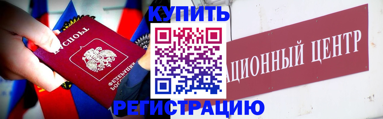 прописка в Донецке